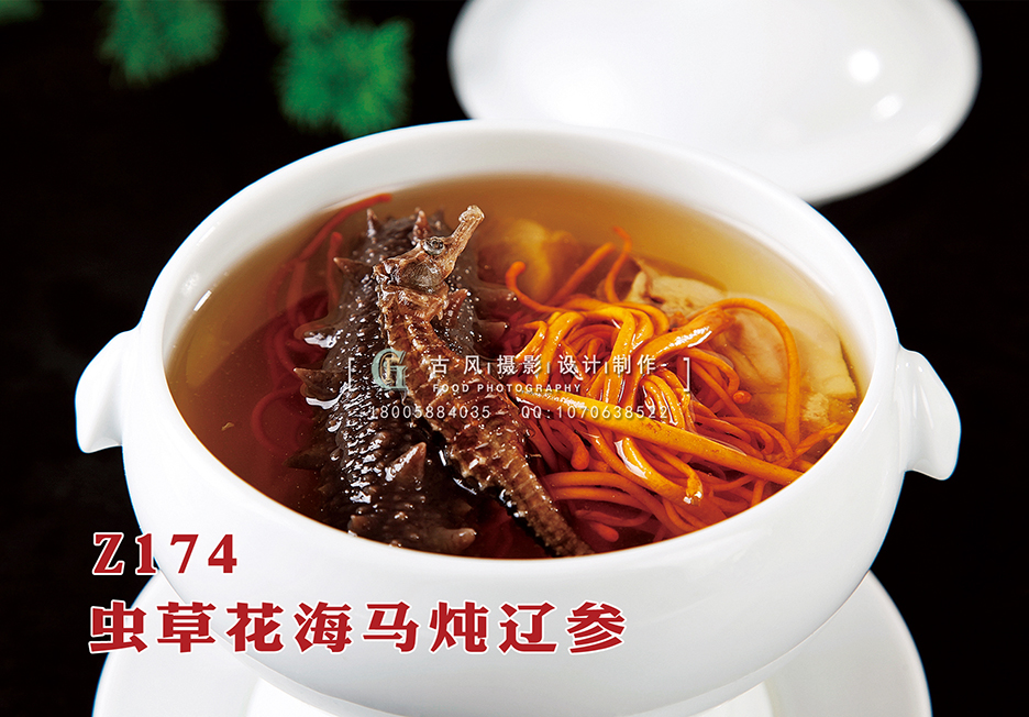 Z174虫草花海马炖辽参 副本