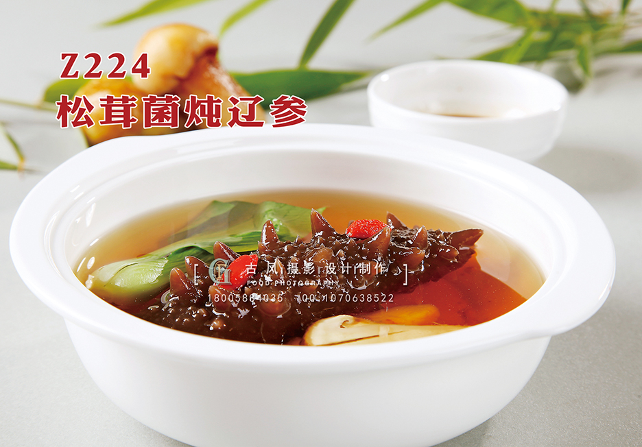 Z224松茸菌炖辽参 副本