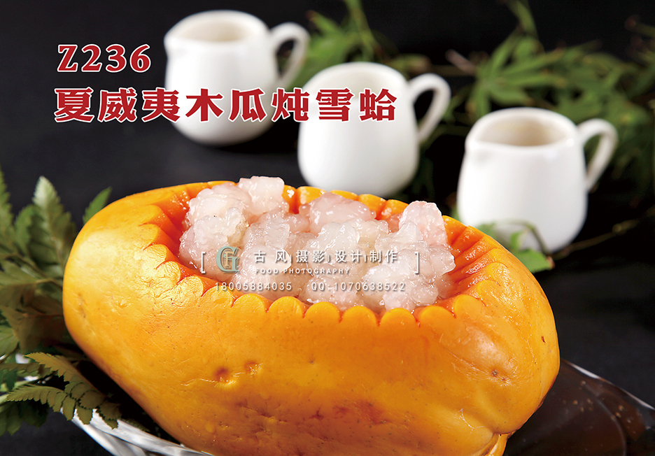 Z236夏威夷木瓜炖雪蛤 副本