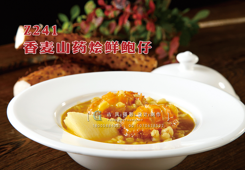 Z241香麦山药烩鲜鲍仔 副本