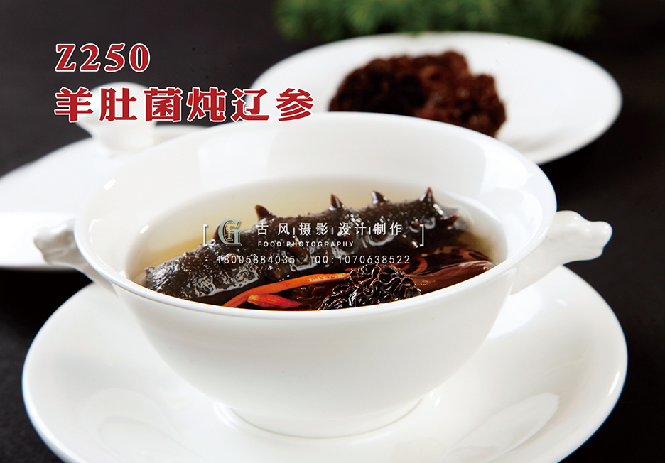 Z250羊肚菌炖辽参 副本