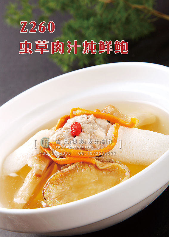 Z260虫草肉汁炖鲜鲍 副本