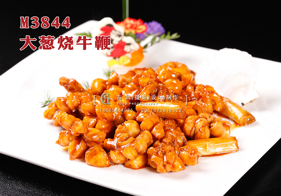 M3844大葱烧牛鞭 副本