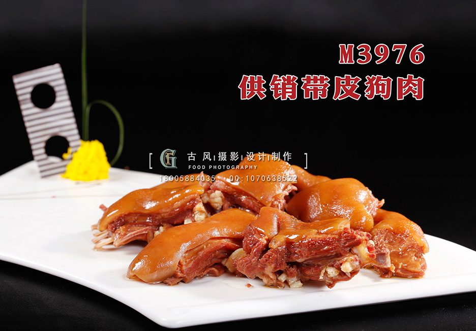 M3976供销带皮狗肉 副本