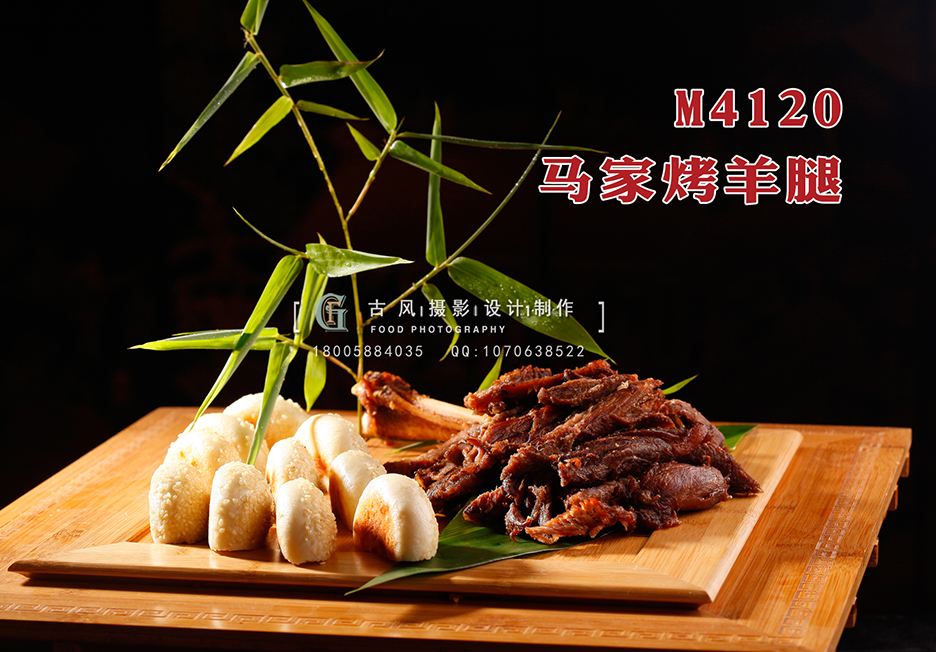 M4120马家烤羊腿 副本