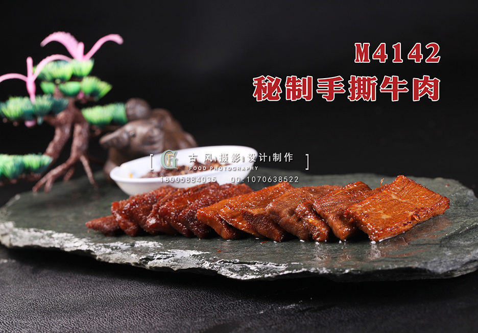 M4142秘制手撕牛肉 副本