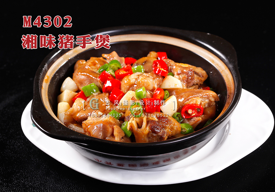 M4302湘味猪手煲 副本
