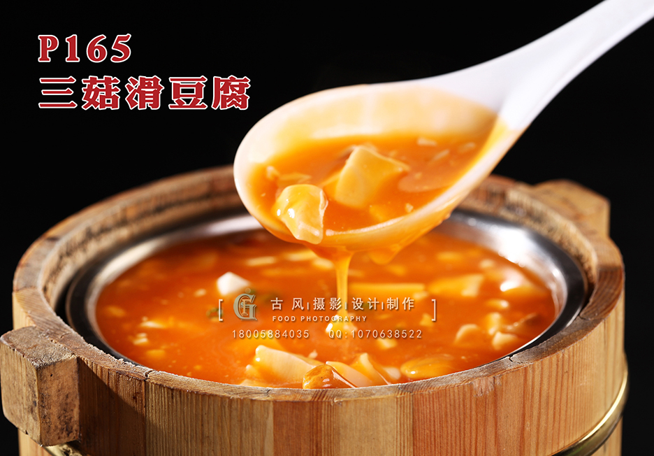 P165三菇滑豆腐 副本