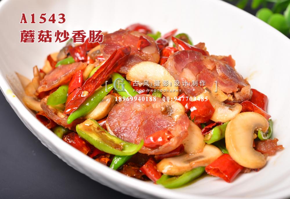 A1543蘑菇炒香肠