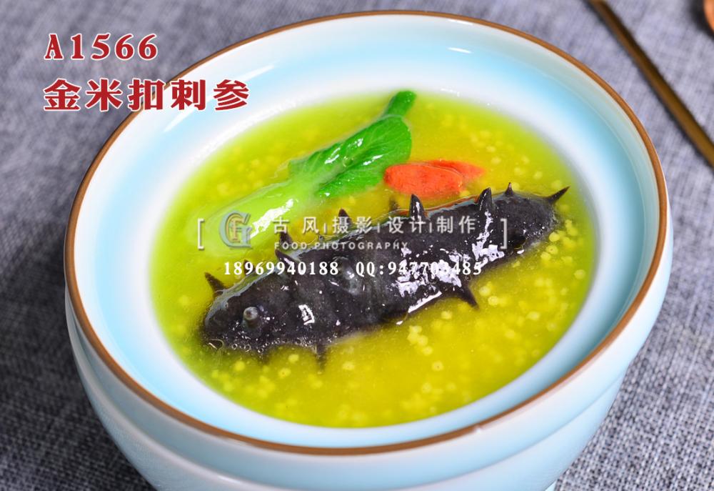 A1566金米扣刺参