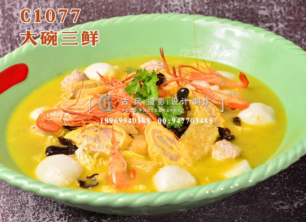 C1077大碗三鲜