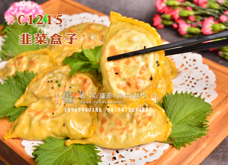 C1215韭菜盒子