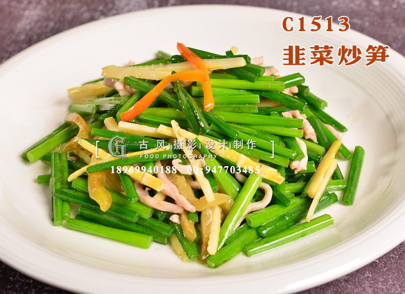 C1513韭菜炒笋