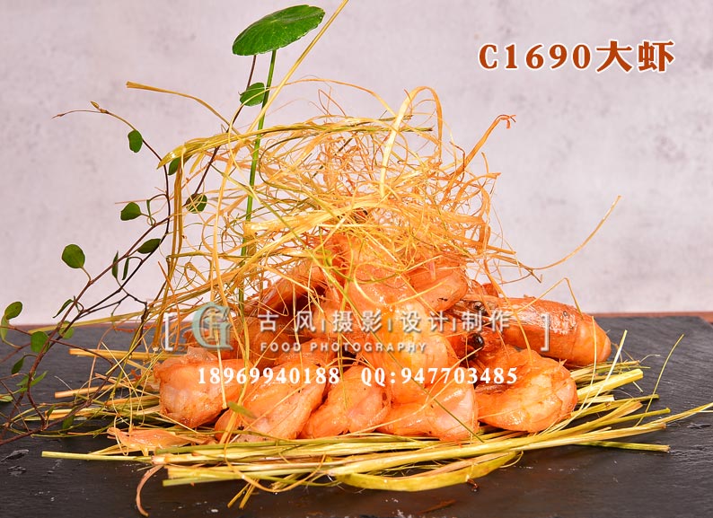 C1690大虾
