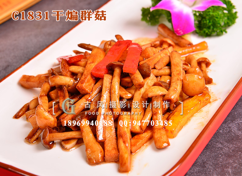 C1831干煸群菇