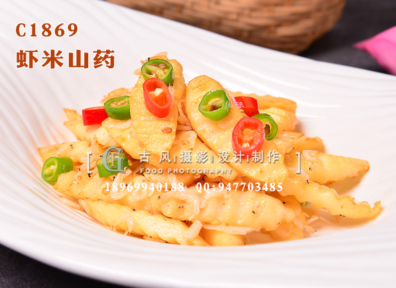 C1869虾米山药