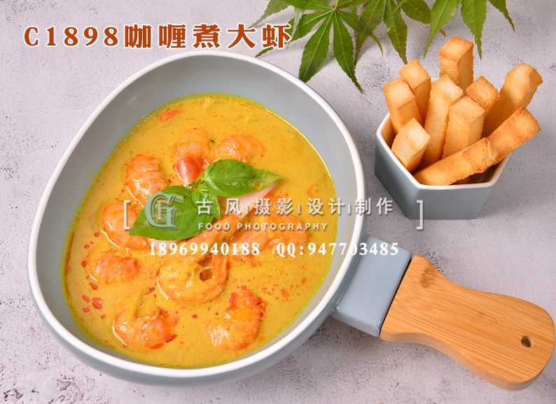 C1898咖喱煮大虾-(1)