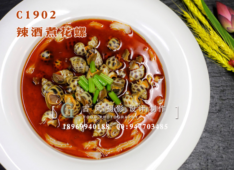 C1902辣酒煮花螺
