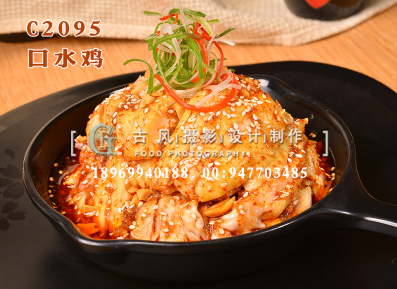 C2095口水鸡