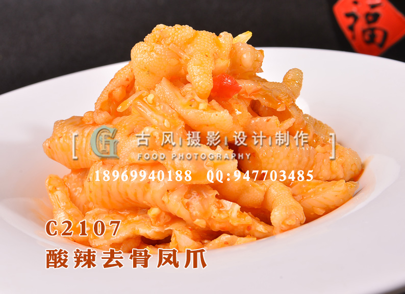 C2107酸辣去骨凤爪