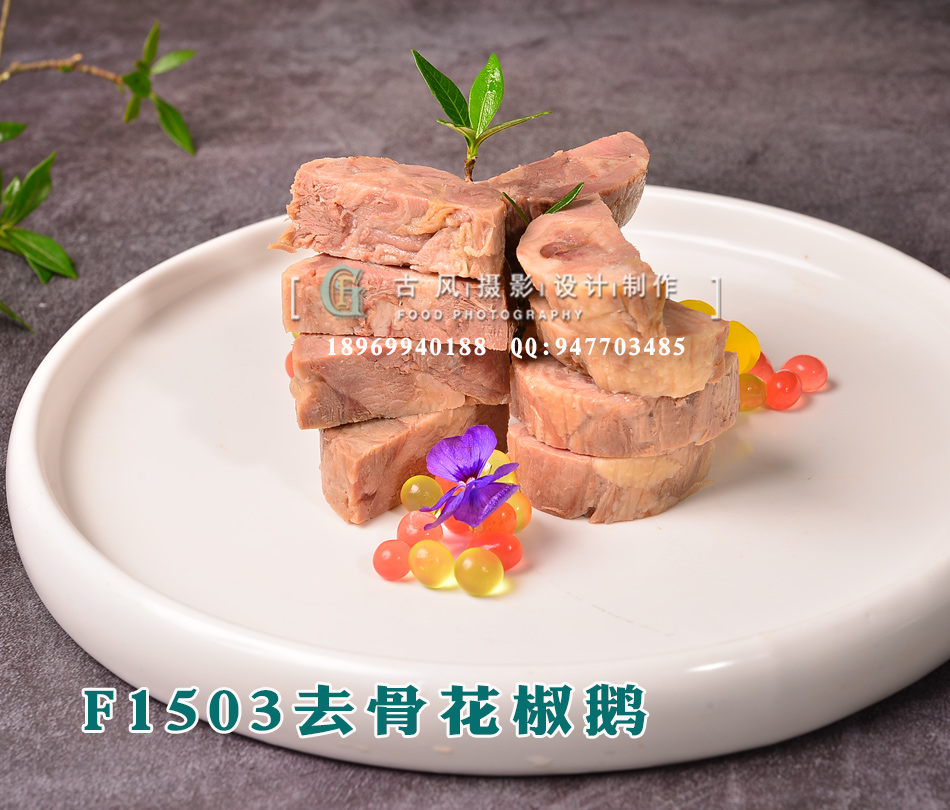 F1503去骨花椒鹅