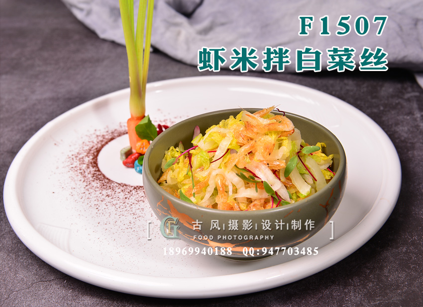 F1507虾米拌白菜丝