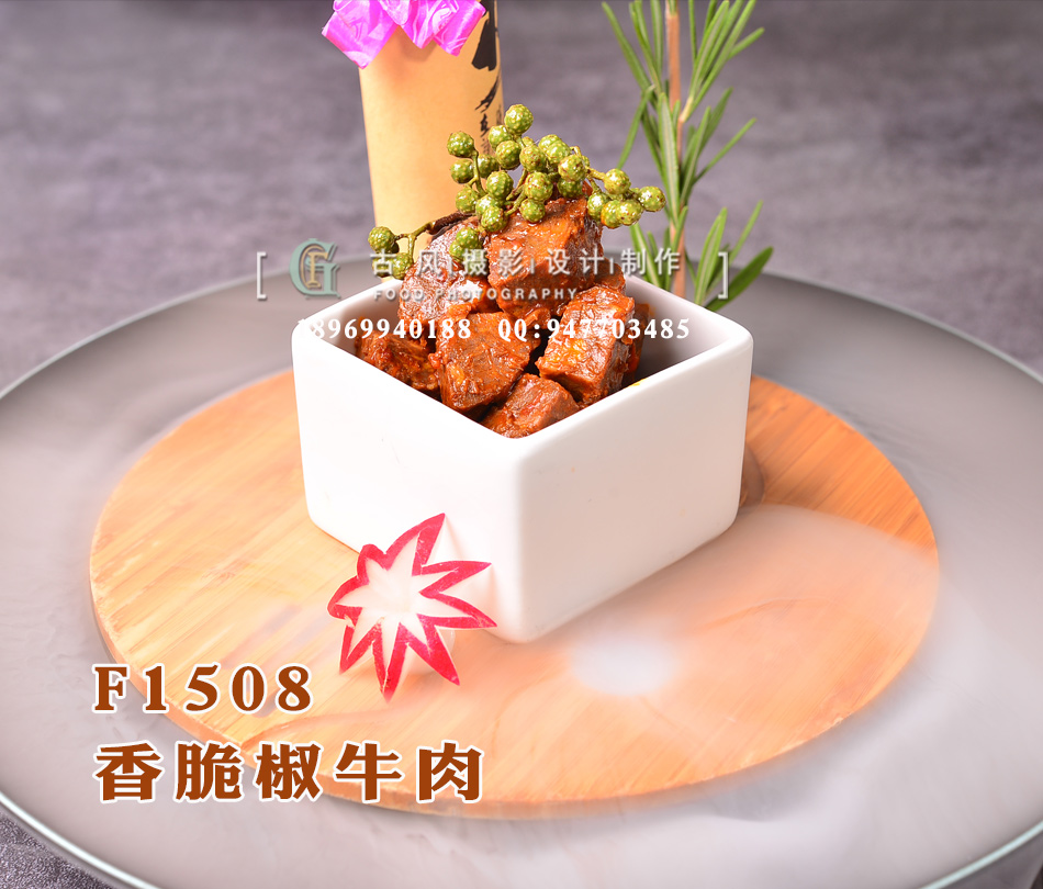F1508香脆椒牛肉