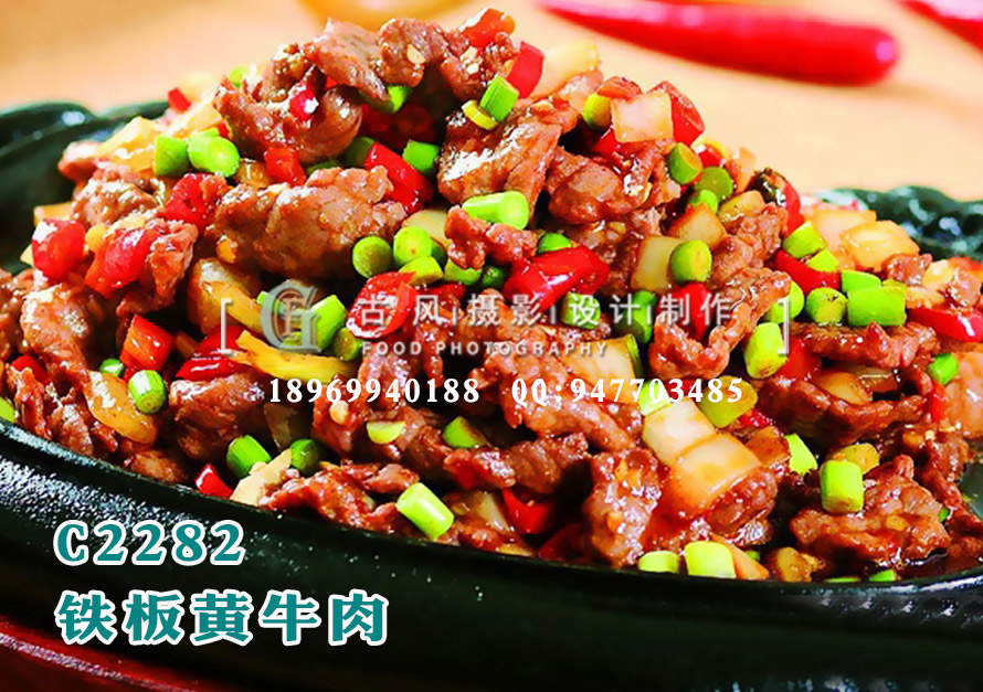 C2282铁板黄牛肉