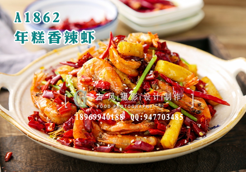 A1862年糕香辣虾