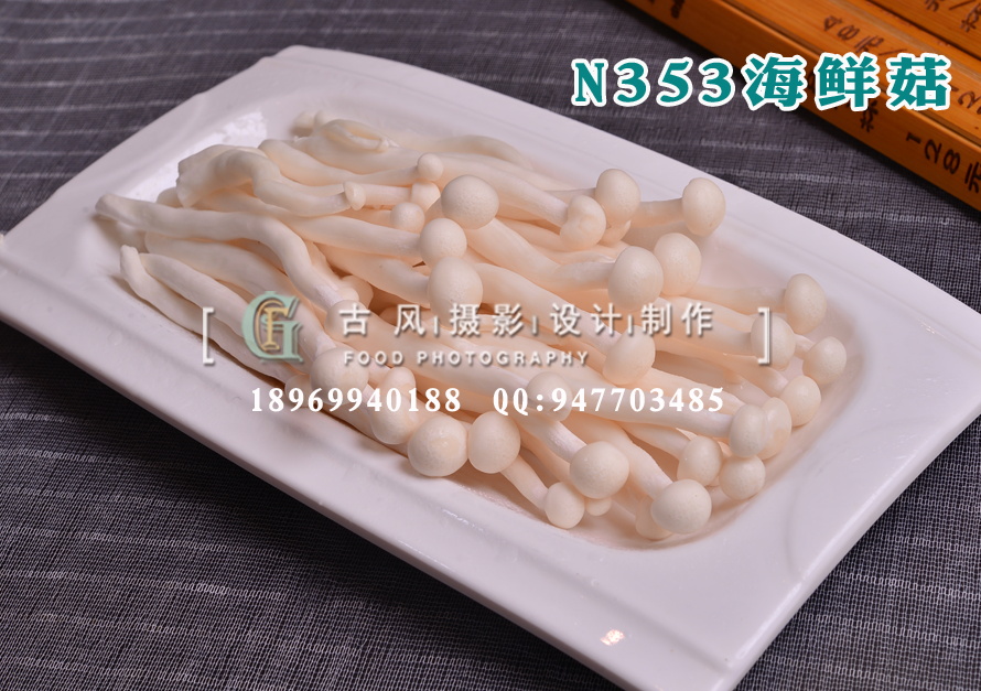 N353海鲜菇
