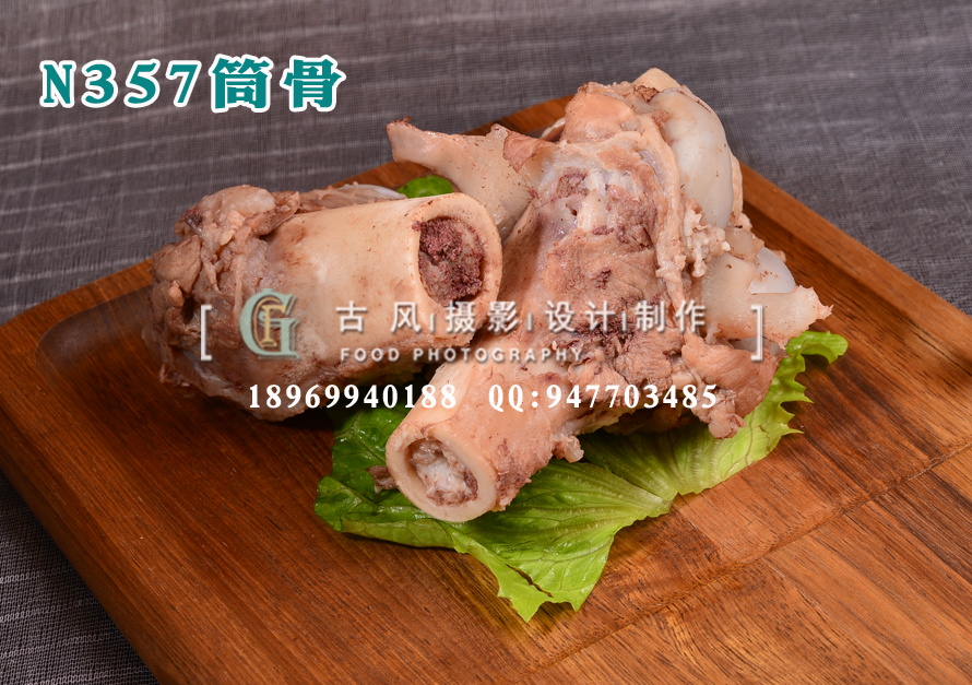 N357筒骨