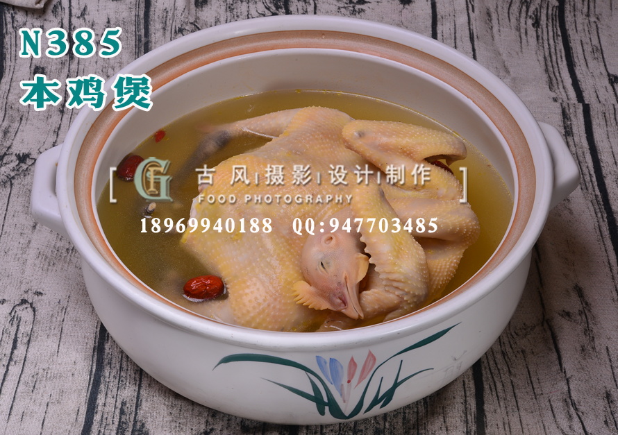 N385本鸡煲