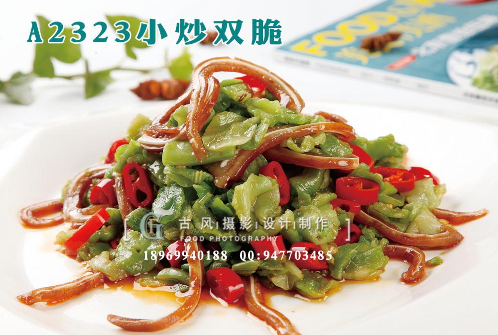 A2323小炒双脆