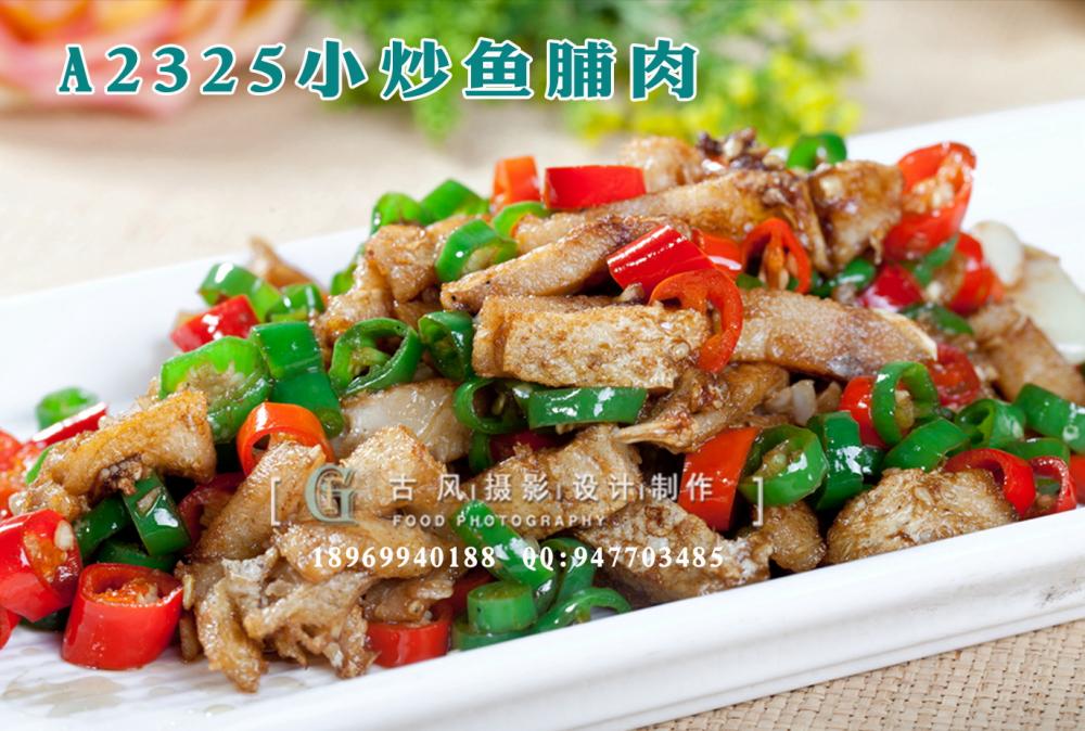 A2325小炒鱼脯肉