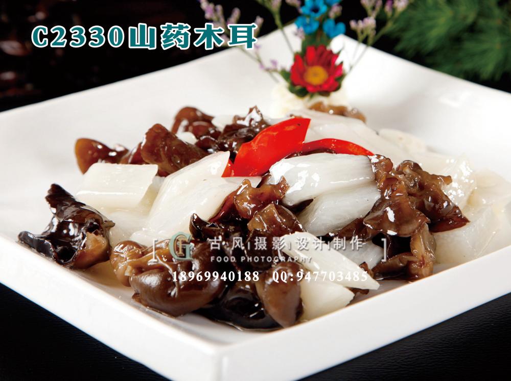 C2330山药木耳