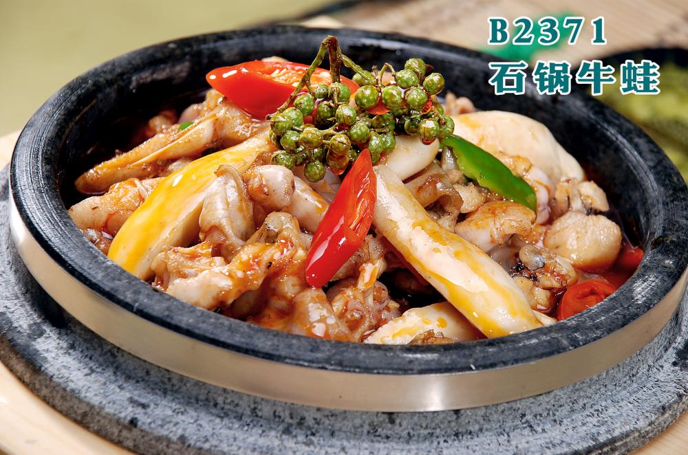 B2371石锅牛蛙