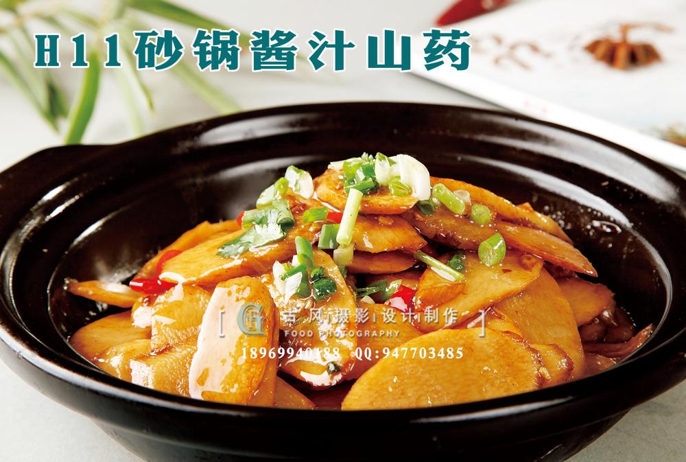 H11砂锅酱汁山药