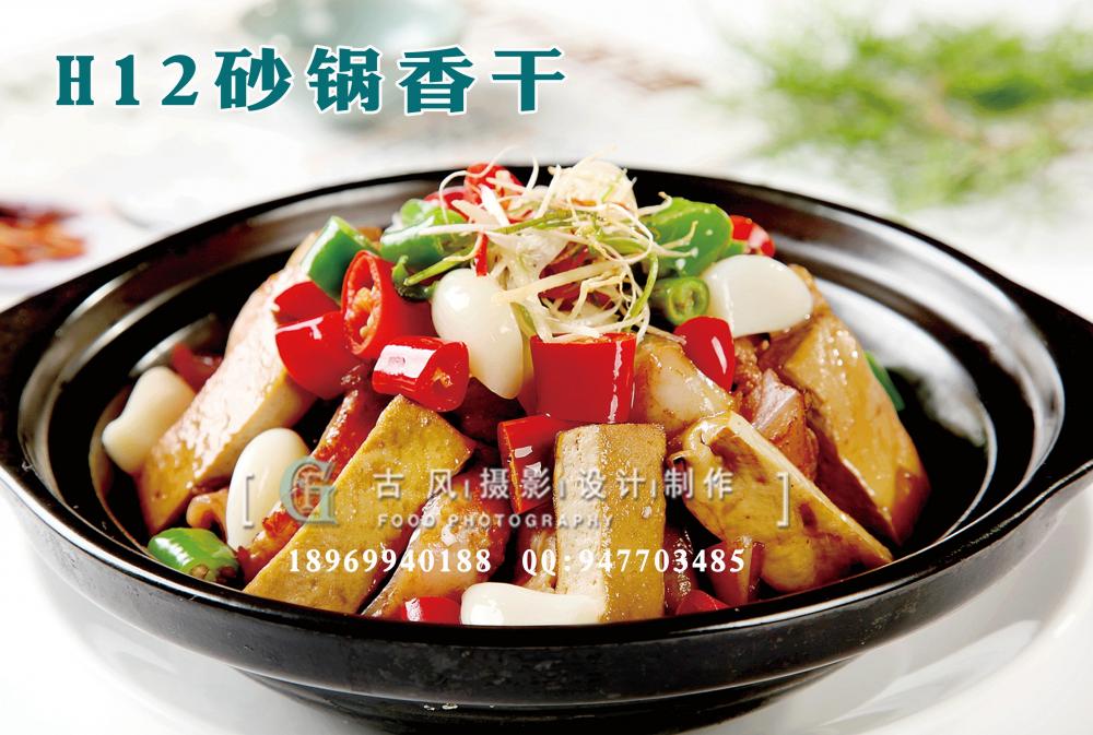 H12砂锅香干