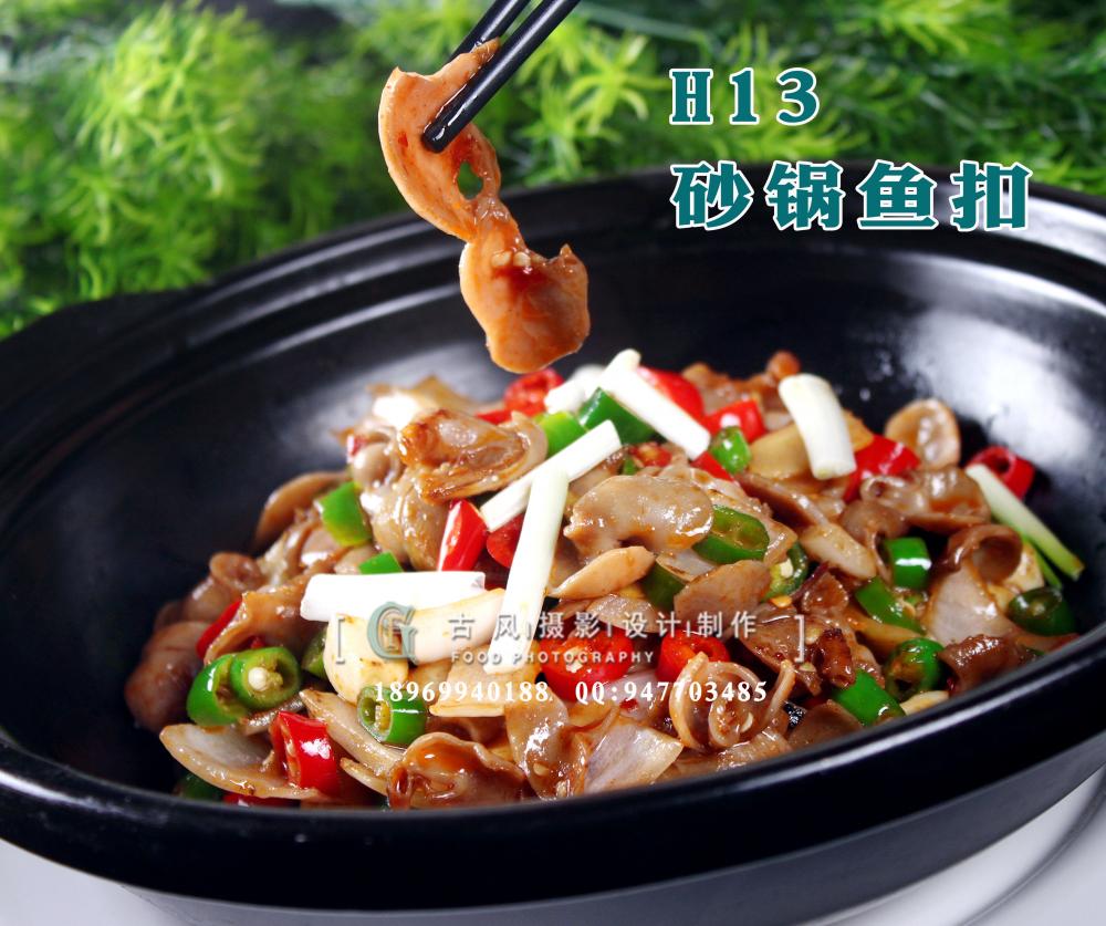 H13砂锅鱼扣