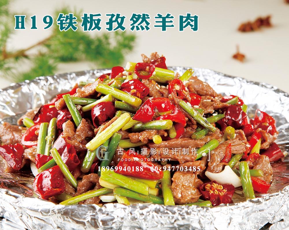 H19铁板孜然羊肉