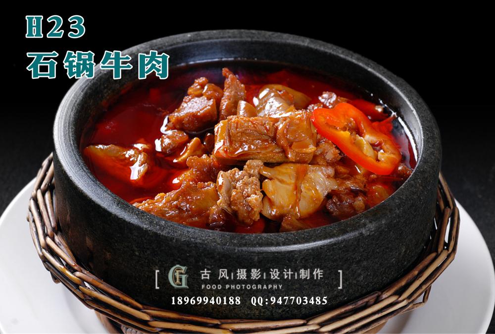 H23石锅牛肉