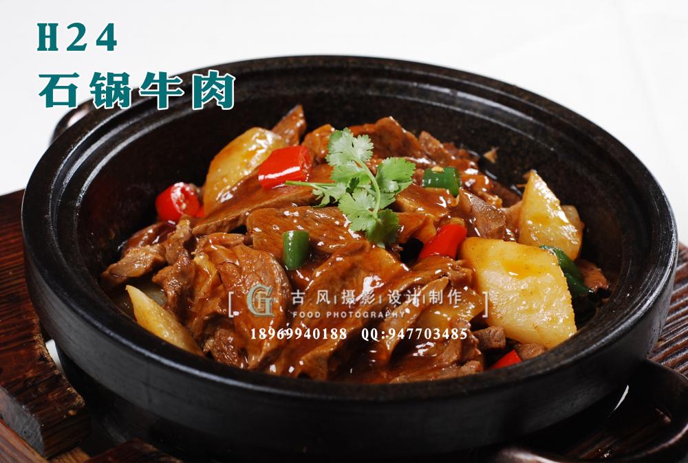 H24石锅牛肉