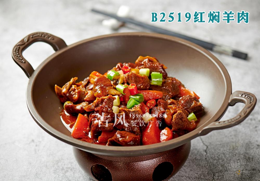 B2519红焖羊肉
