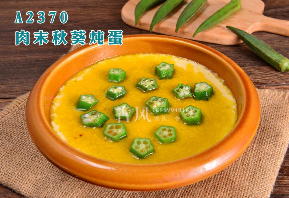 A2370肉末秋葵炖蛋
