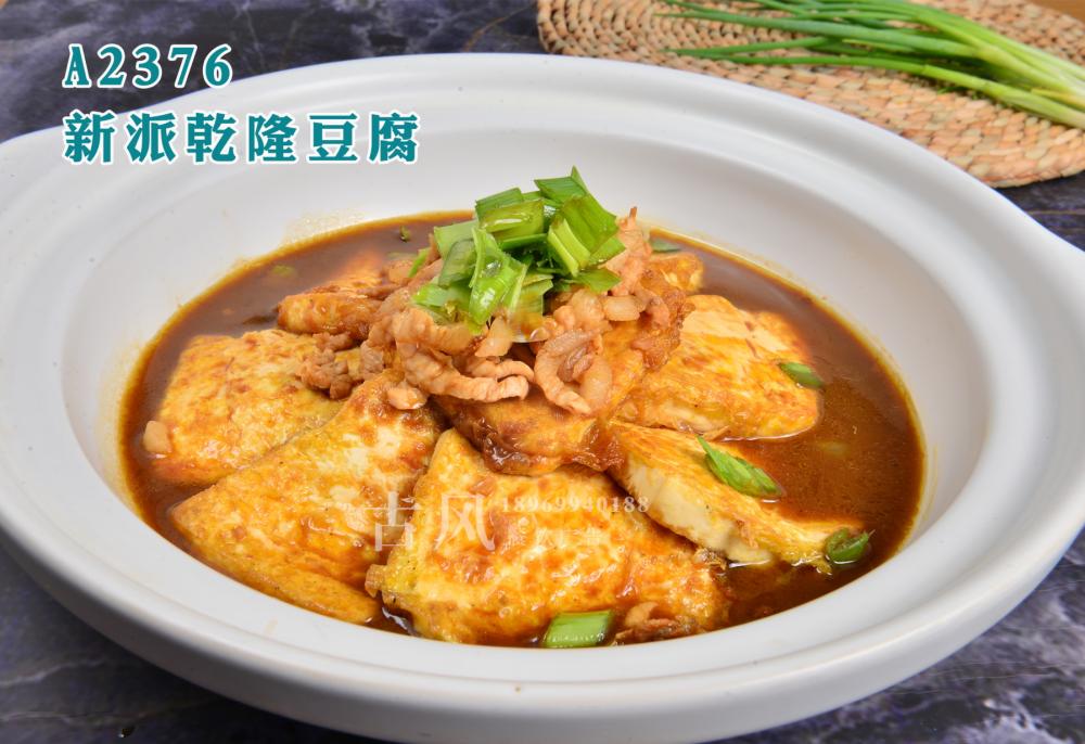 A2376新派乾隆豆腐
