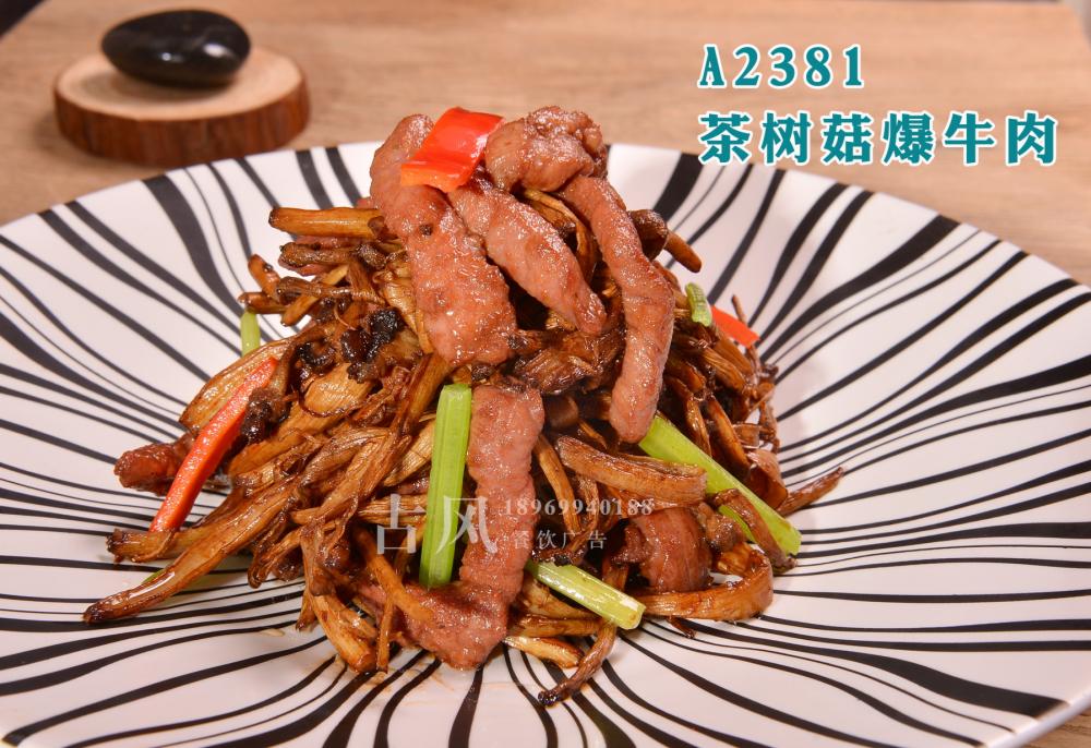 A2381茶树菇爆牛肉