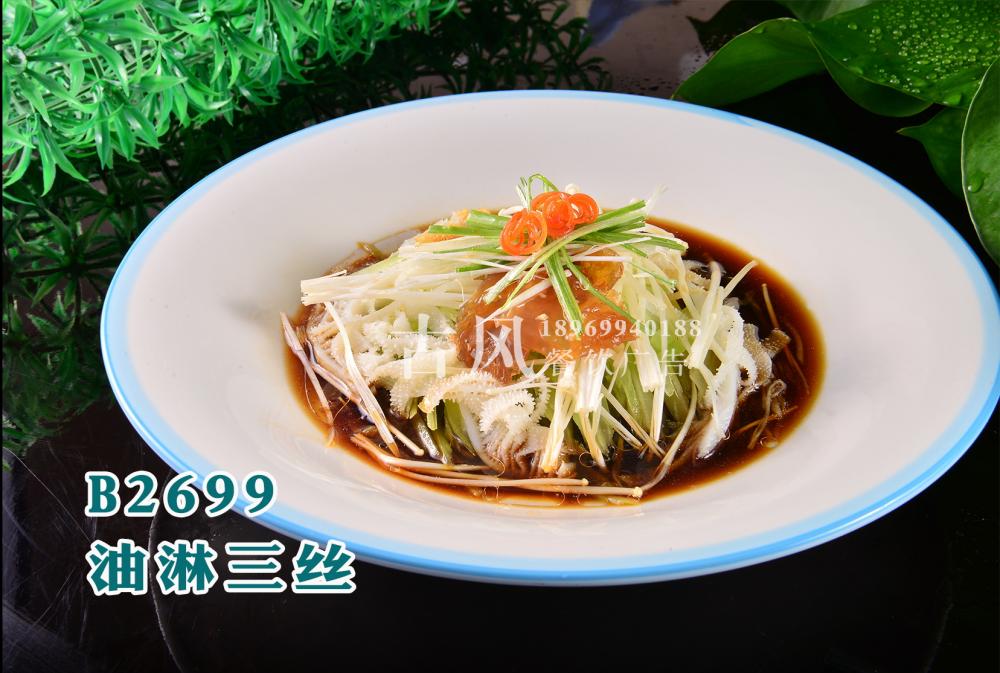 B2699油淋三丝