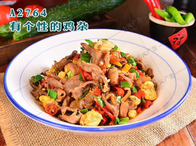 A2764有个性的鸡杂