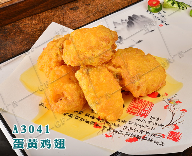 A3041蛋黄鸡翅
