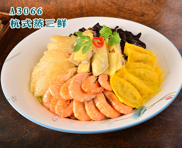 A3066杭式蒸三鲜